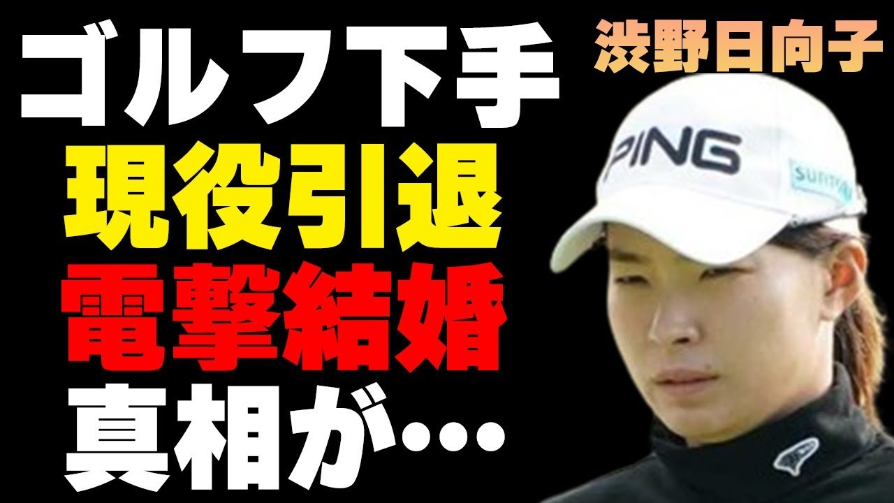 渋野日向子がゴルフが“下手”になり“引退”…電撃結婚の真相に言葉を失う…スポンサーの一斉撤退で貧困生活の実態に驚きを隠せない…