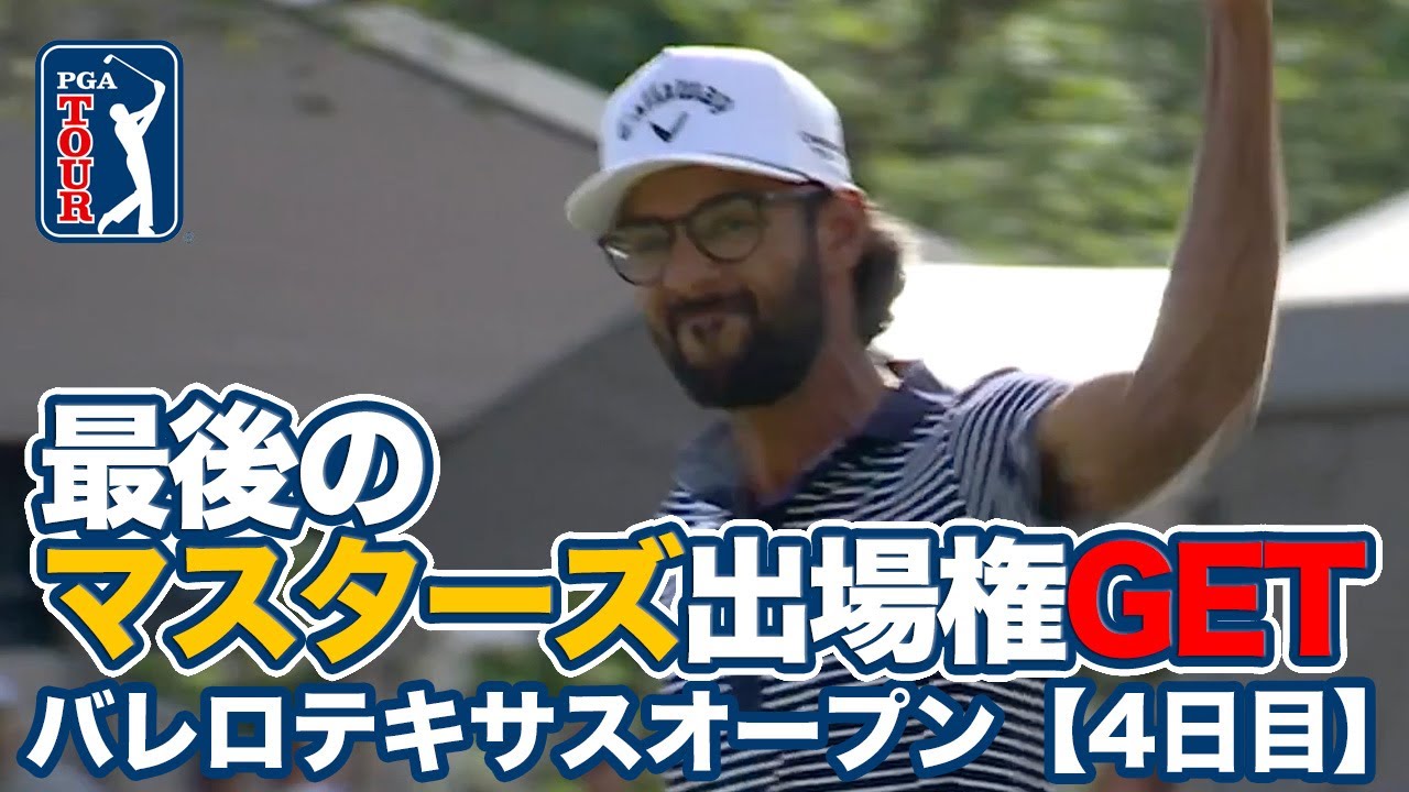 アクシェイ・バティーアが大激戦を制してツアー2勝目！松山英樹は7位タイフィニッシュで次週マスターズへ【バレロテキサスオープン4日目】【PGAツアー】【ゴルフ】