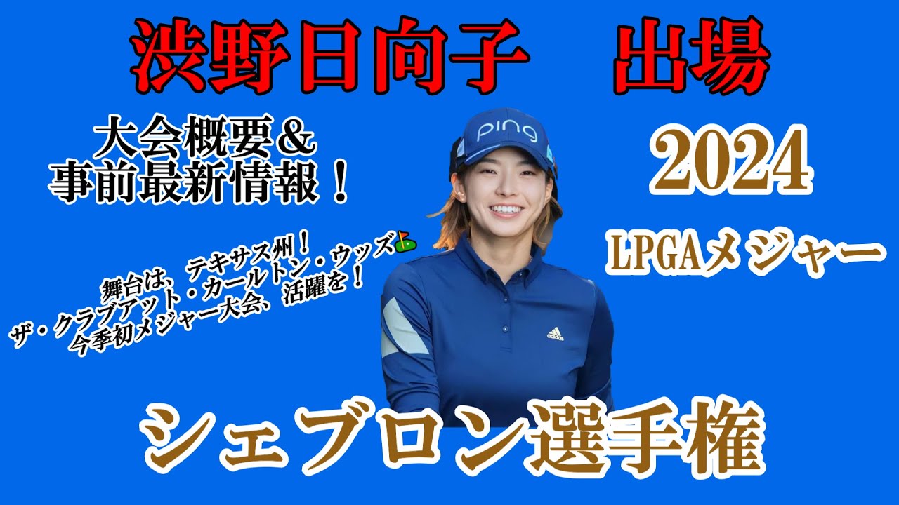 渋野日向子選手出場【2024】シェブロン選手権！大会概要＆事前最新情報！今季初メジャー初戦！一打々大切にラウンドを☆