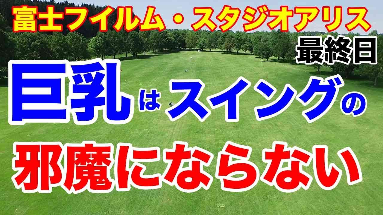 【女子ゴルフツアー第6戦】富士フイルム・スタジオアリス女子オープン最終日の結果　阿部未悠が優勝で証明　道産子２連勝！
