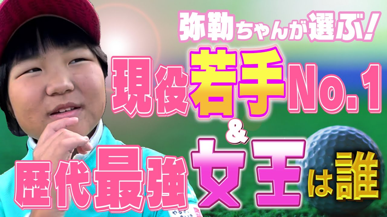 [弥勒ちゃんもビビった!?] 20代女子プロNo.1&史上最強の女王は?