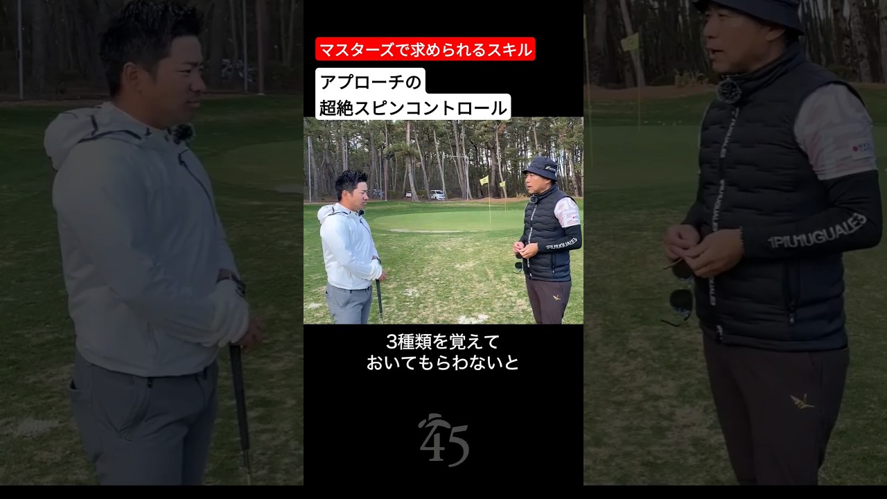 オーガスタのアプローチを制するための超絶スピンコントロール練習【比嘉一貴プロ】【マスターズトーナメント】 #片山晋呉 #golf #ゴルフ #shorts