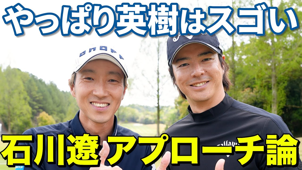 【石川遼に教わるアプローチ術 未公開編】やっぱり松山英樹がスゴい！？