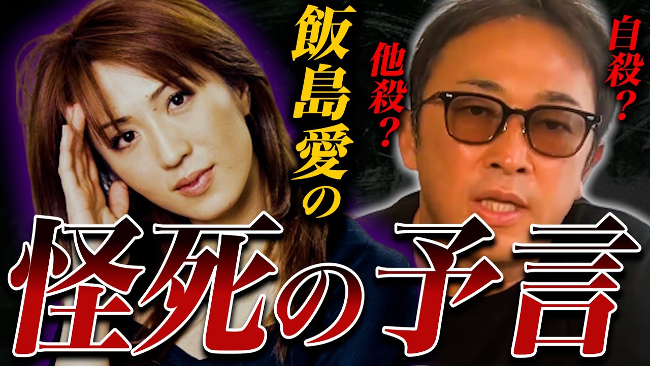 自殺？他殺？飯島愛の死は番組で予言されていた...！？【東谷義和/ガーシー/切り抜き】
