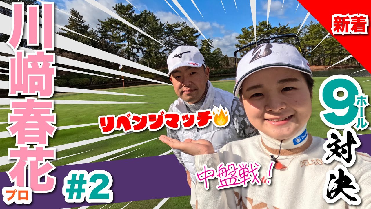 【川﨑春花vs時松隆光#2】リベンジマッチ中盤戦!!@小野グランドカントリークラブ