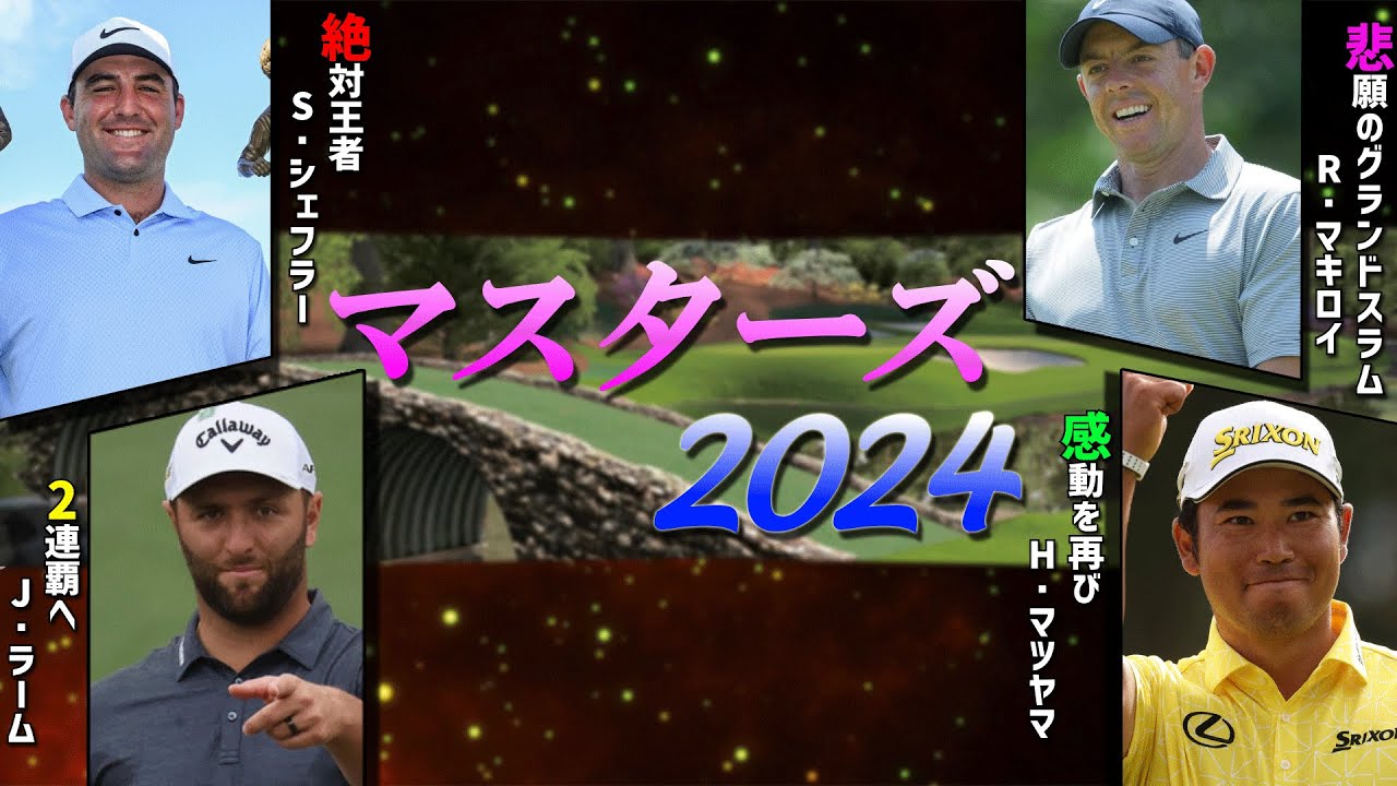 【2024四大メジャー初戦！】マスターズトーナメント大特集！優勝候補など徹底解説