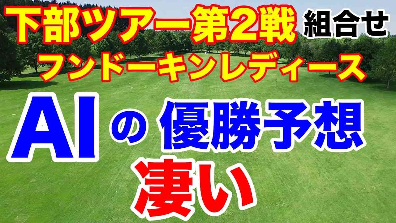 優勝予想できるAIはやっぱ凄い【ステップアップツアー第2戦】フンドーキンレディース初日の組合せ