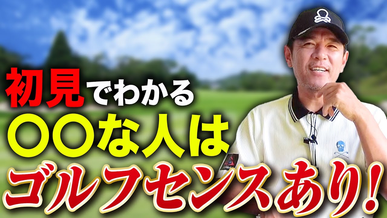 出会って一瞬で「センスある」と感じるゴルファーの特徴を語ります！