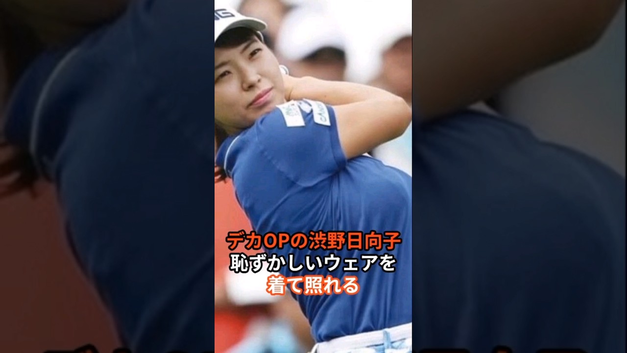 渋野日向子に関する驚くべき雑学#渋野日向子