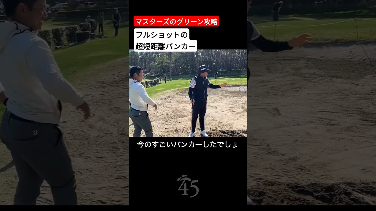 オーガスタ攻略で必要な超短距離50cmのバンカーショットを伝授【比嘉一貴プロ】【マスターズトーナメント】 #片山晋呉 #golf #ゴルフ #shorts