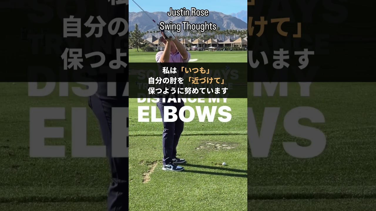 ジャスティン・ローズの「肘」の感覚