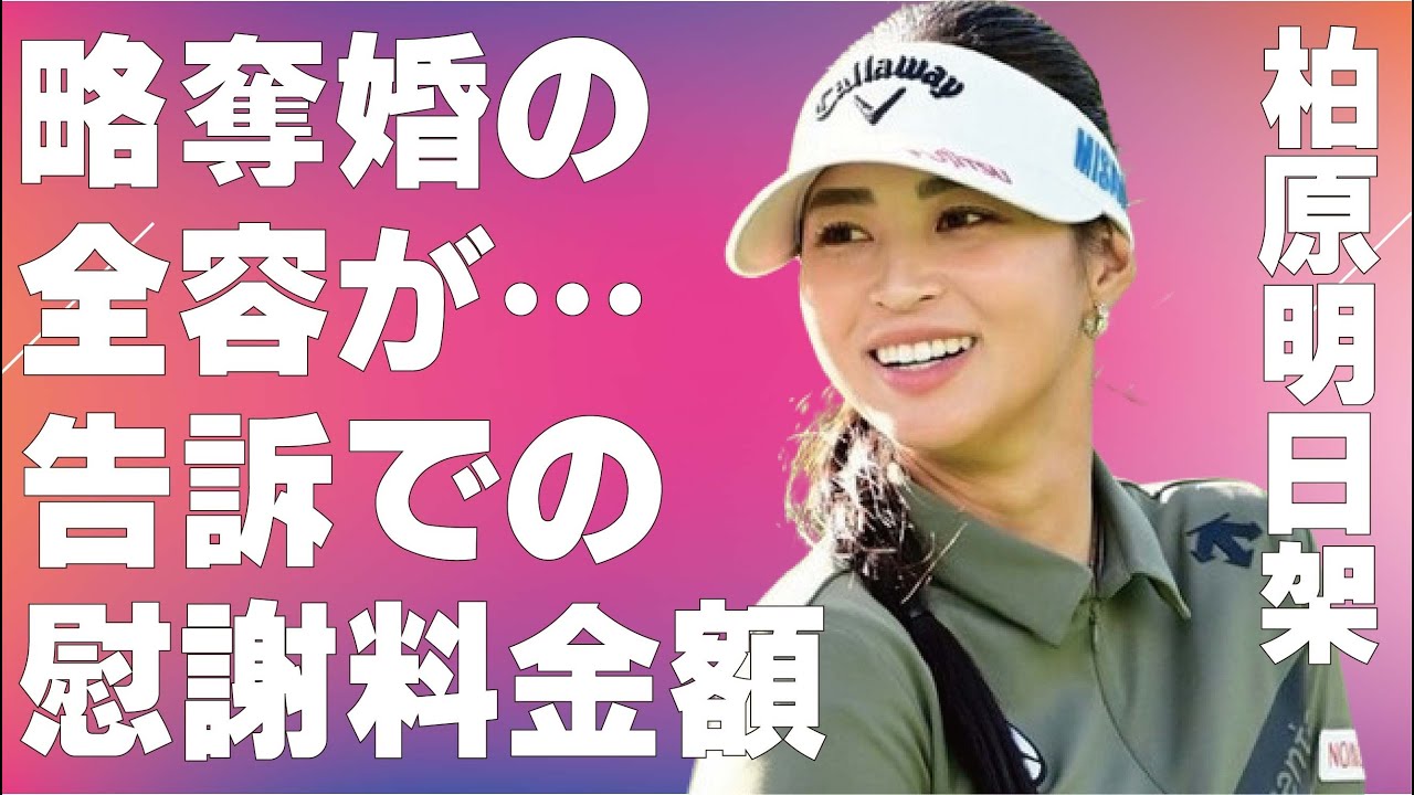 柏原明日架の略奪結婚の全容…“告訴”で請求された慰謝料の金額に言葉を失う…「ゴルフ」で活躍する選手のグリーン上でのマナーの悪さに驚きを隠せない…