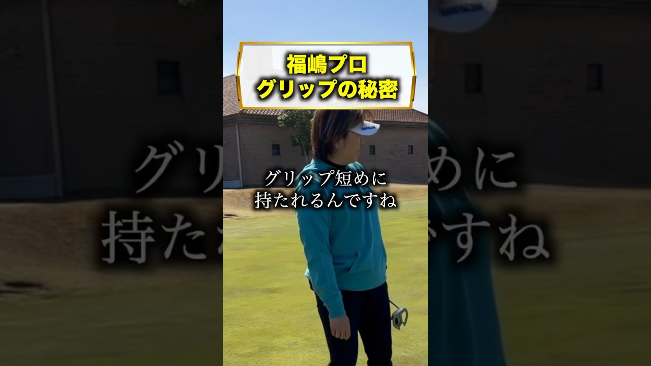 これでパターが安定する！？ #福嶋晃子 #練習 #パター#対策