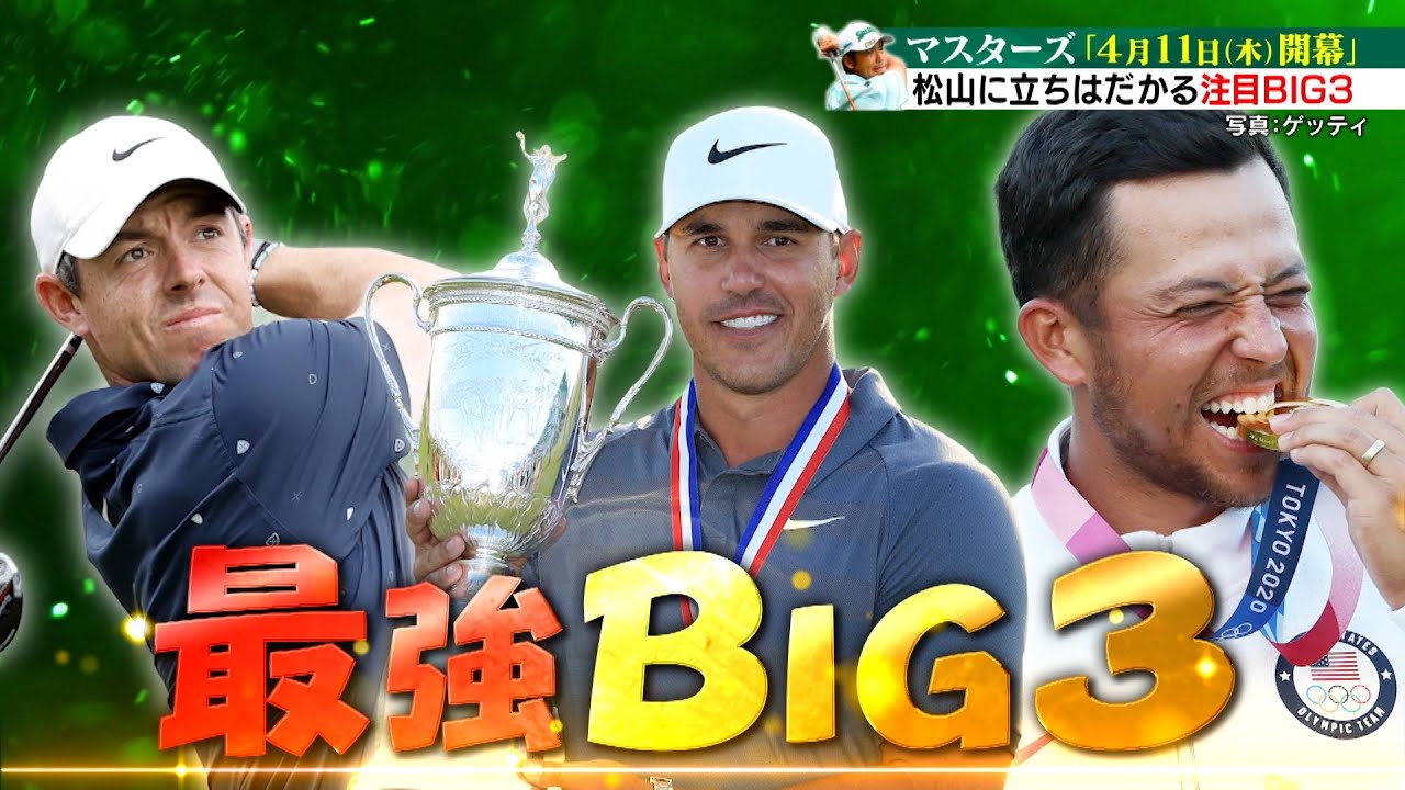 【マスターズ 4月11日開幕】海外勢BIG3(シャウフェレ/ケプカ/マキロイ) 松山英樹の前に立ちはだかる最強BIG3を一挙紹介!!