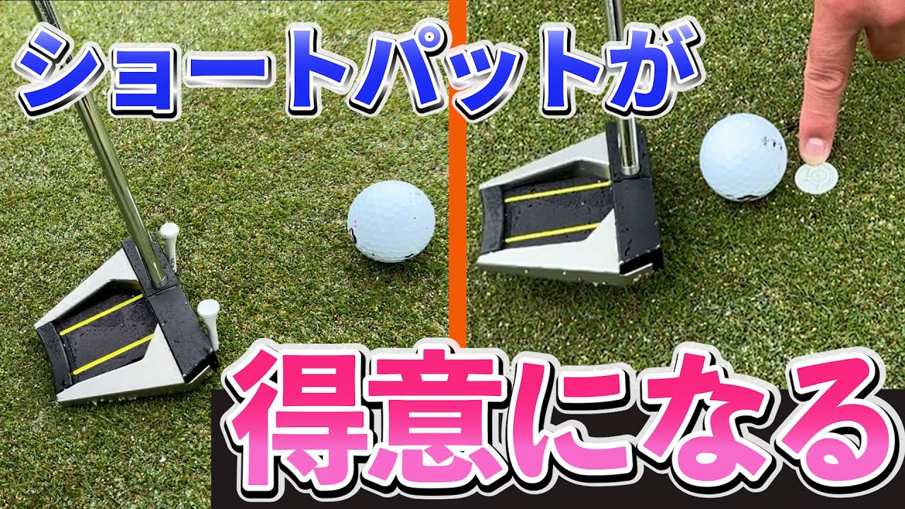 『ショートパットが上手くなる練習方法3選！』ラウンド前のグリーンで試してみて！