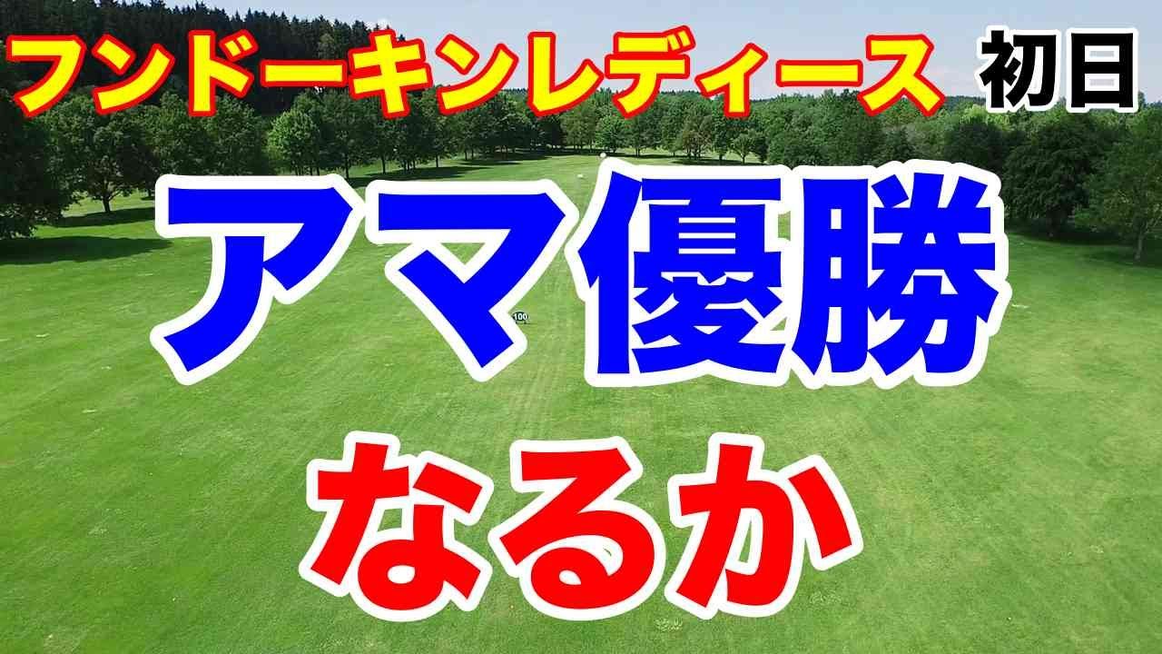 【ステップアップツアー第2戦】フンドーキンレディース初日の結果