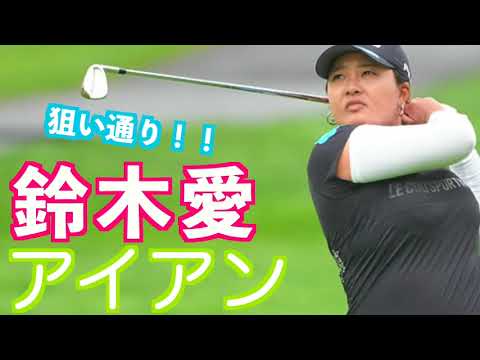 【鈴木愛 当たりが薄いの薄々気づいたアイアンショット】#golfswing #ゴルフ #スイング #スロー #shorts