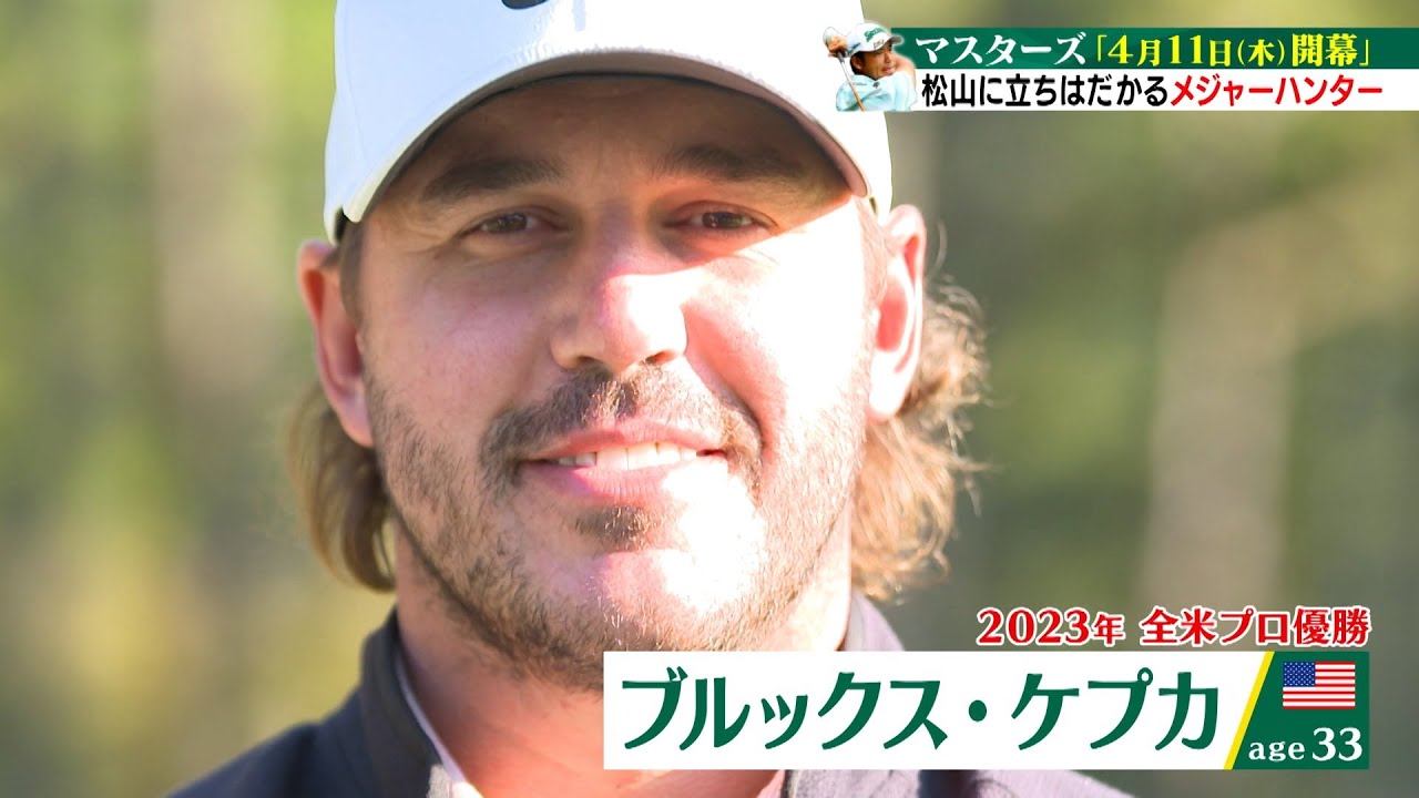 【マスターズ4月11日(木)開幕】メジャーハンター・B.ケプカ2023年の全米プロ王者が、悲願のマスターズ制覇へ!!