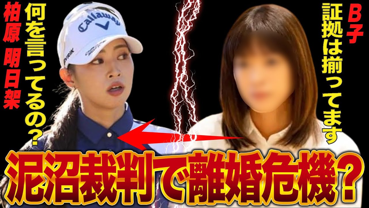 柏原明日架が2月に結婚するも離婚危機？”泥沼裁判”過去の火遊びが原因で…”マナー違反”解説も苦言呈しファンからも非難殺到！女子プロ協会に注意されるも「記憶にない」発言で…