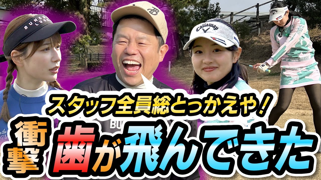 #45  【伝説の反省会】グリーン周りをレッスン！津田さんついに桃プロに？めちゃくちゃウマくなってます！【ダイアン津田のバーディーチャンす～】2024/4/8 OA