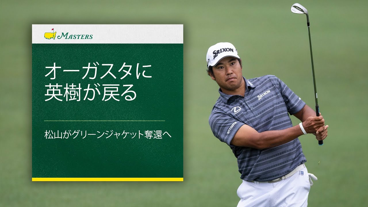 オーガスタに戻ってきた英樹