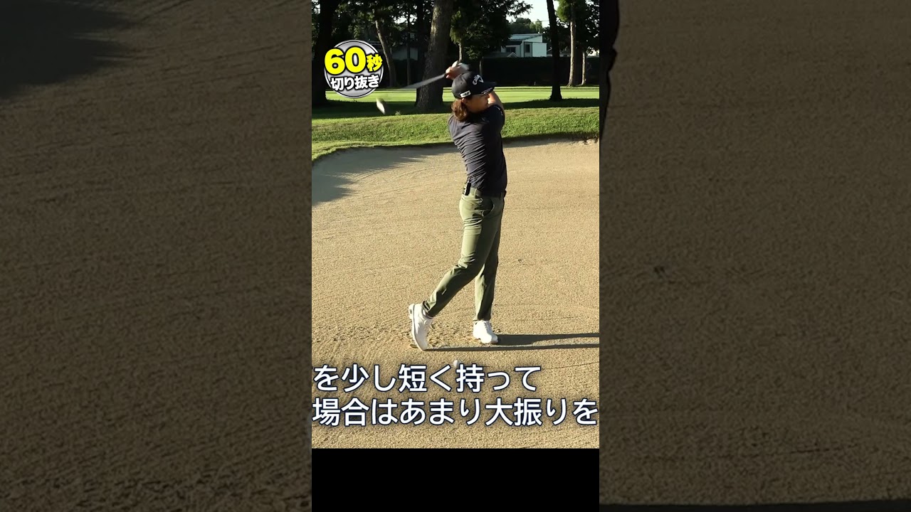 距離のあるバンカー脱出方法を石川遼が伝授