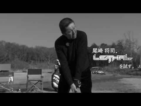 ジャンボ尾崎プロが「LETHALを語る」