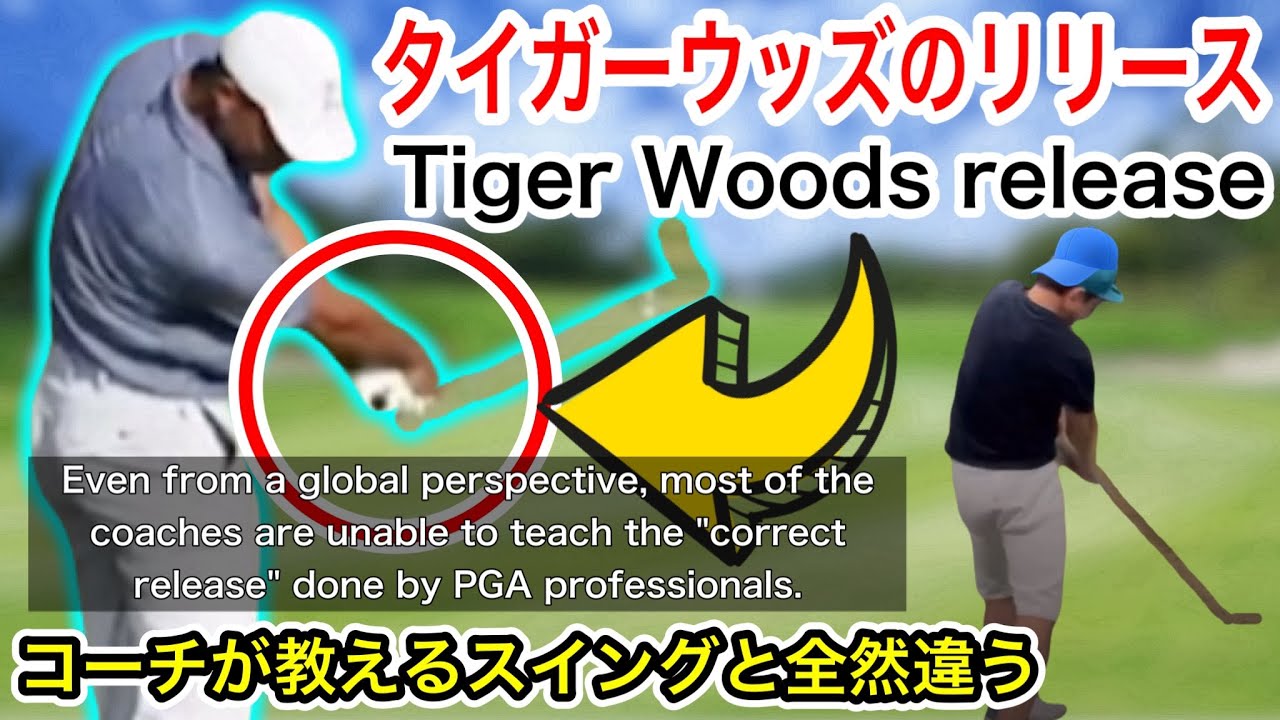 ゴルフ　ドライバー飛距離アップする打ち方『タイガーウッズは返して飛ばす」