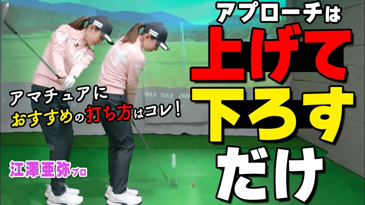実践で役立つ「アプローチ術」ダフリ・トップをなくして確実に寄せる打ち方のコツ【ゴルファボ】【江澤亜弥】