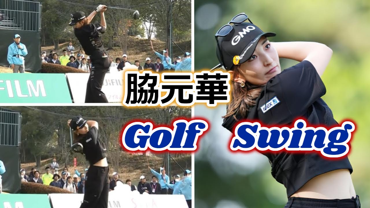 脇元華 ゴルフスイング | Hana Wakimoto Golf Swing 2024