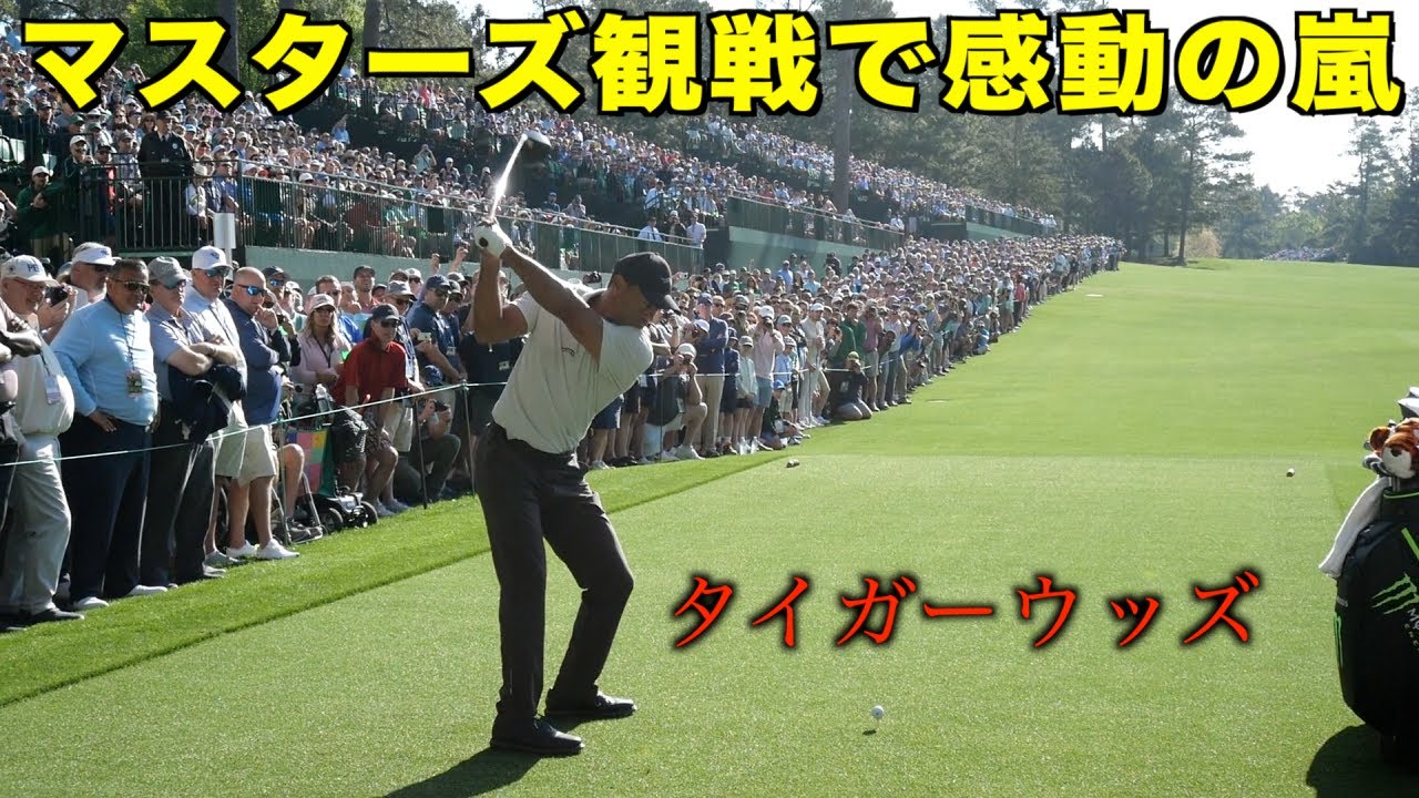 練習ラウンド初日。誰よりも早くスタートしていたタイガーと遭遇。