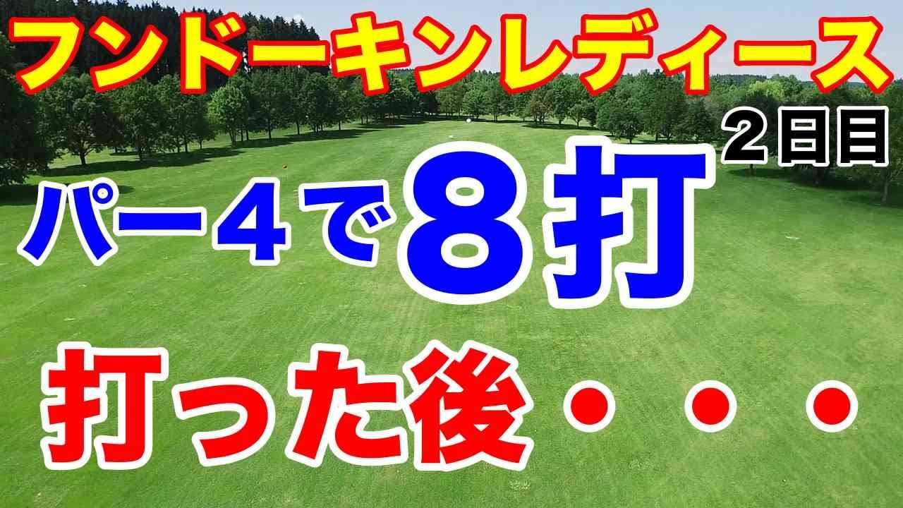 9番で+4もギリギリ予選通過【ステップアップツアー第2戦】フンドーキンレディース２日目の結果