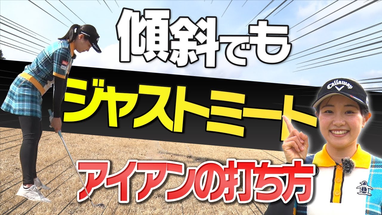 もう傾斜でミスしない！〇〇して打つと自信を持って真っ直ぐ打てる！！【三浦桃香】【ももプロレッスン】