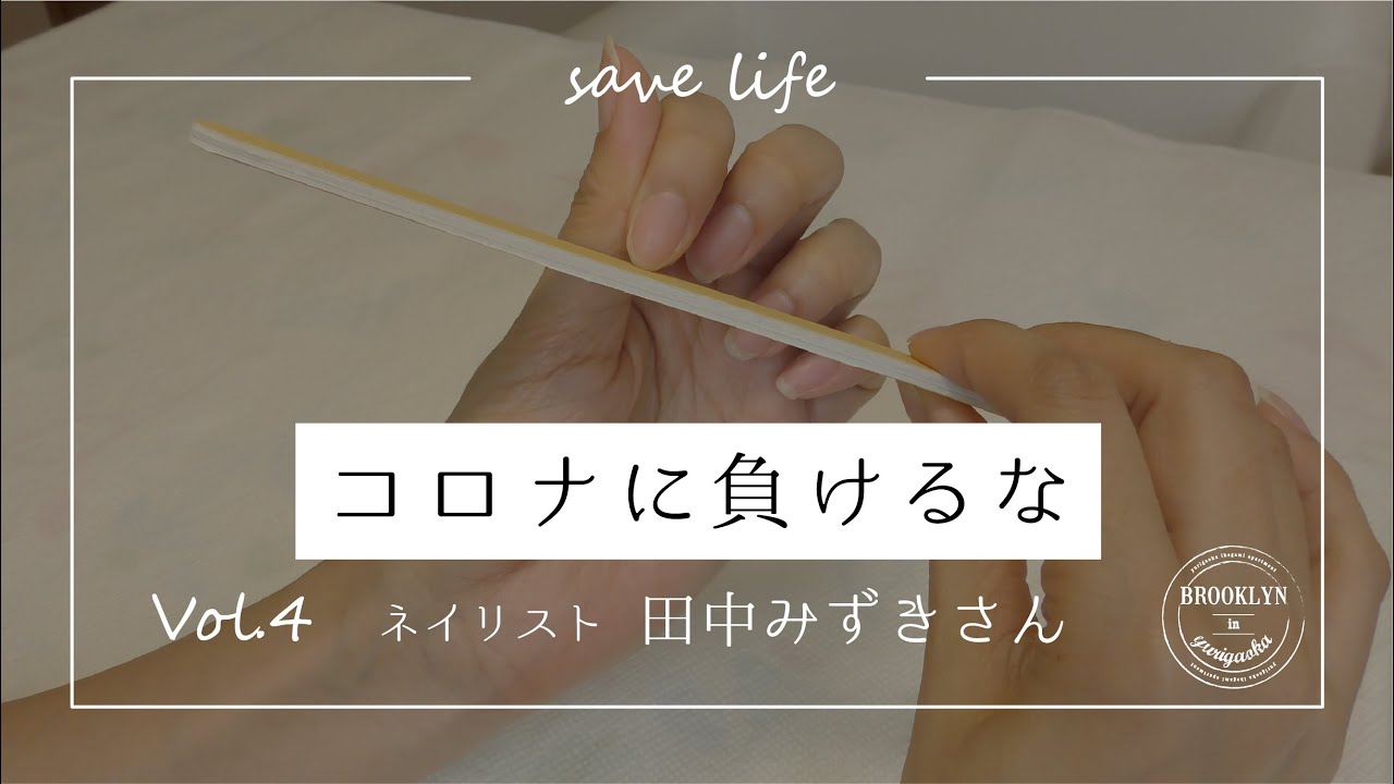 【Vol.4】ネイリスト田中みずきさんに教わるセルフネイルケア【コロナに負けるな】