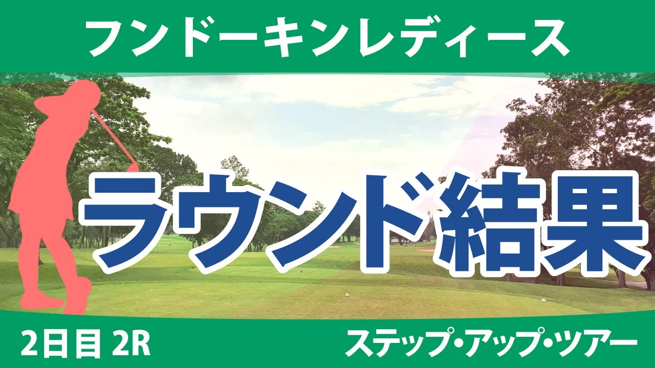フンドーキンレディース 2日目 2R 但馬友 稲垣那奈子 木下彩 古家翔香 宅島美香 常文恵 上久保実咲 菅楓華 星野杏奈 本明夏 西畑萌香 政田夢乃 神谷和奏 村田歩香