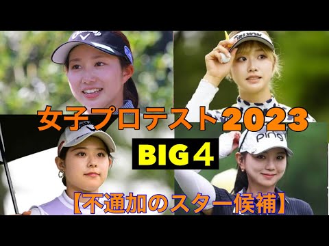 女子プロテスト2023【まさかの不合格】スター候補4傑