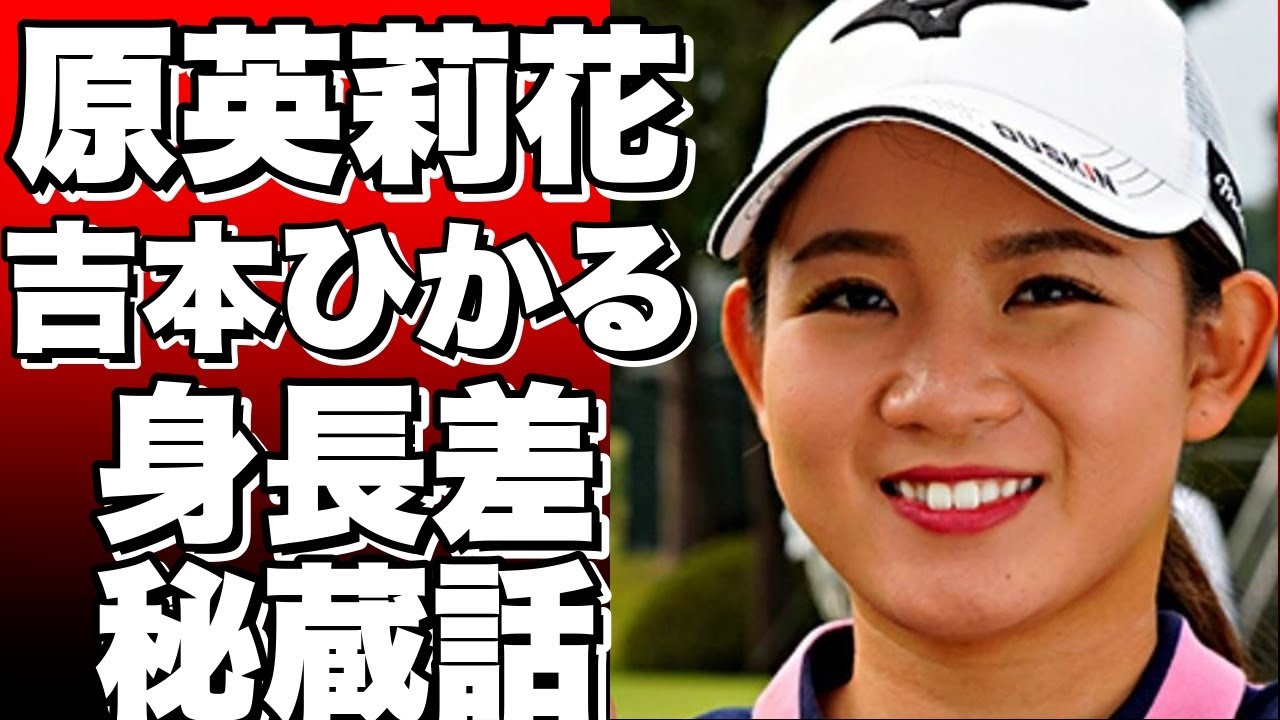 JLPGAブライトナー撮影秘話！ 原英莉花と吉本ひかるの身長差に注目