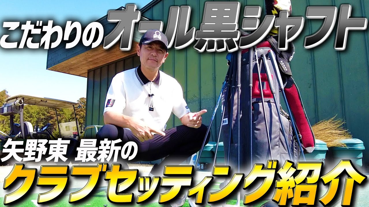 【クラブセッティング】矢野東がこだわているクラブを１年ぶりに紹介します！