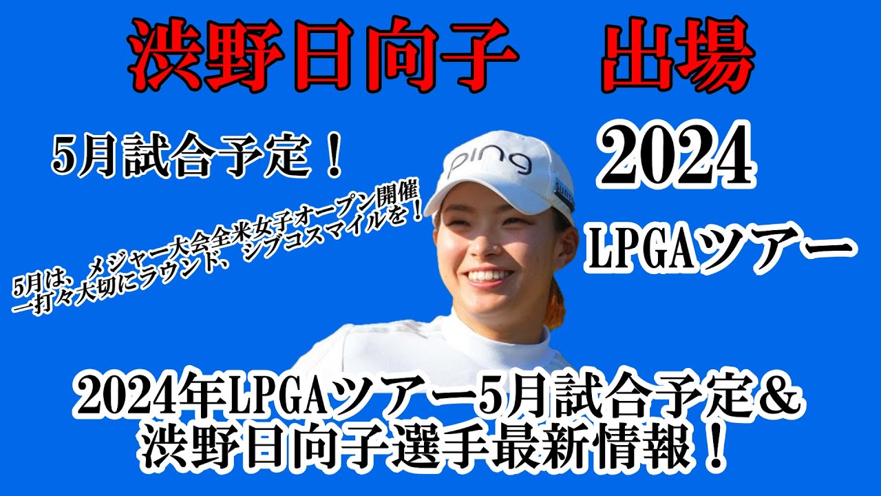 渋野日向子選手出場【2024】LPGAツアー5月試合予定！☆5月末には、全米女子オープン開催！今出来る自分のゴルフ⛳で頑張れシブコ☆