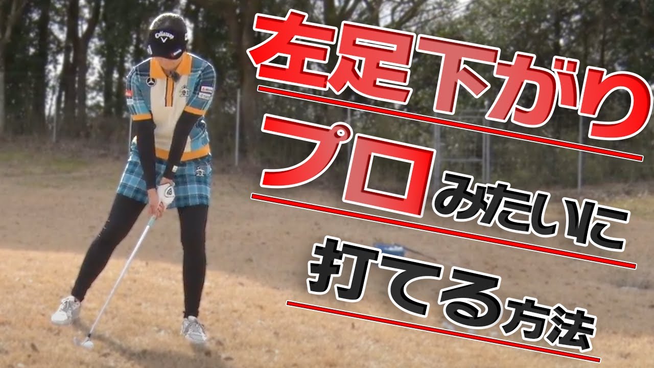 【三浦桃香】これで完璧！！傾斜でプロみたいに打てる方法教えます！