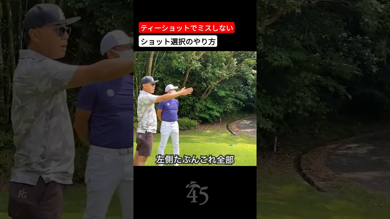 ティーショットでミスしないコツ #片山晋呉 #golf #ゴルフ #shorts