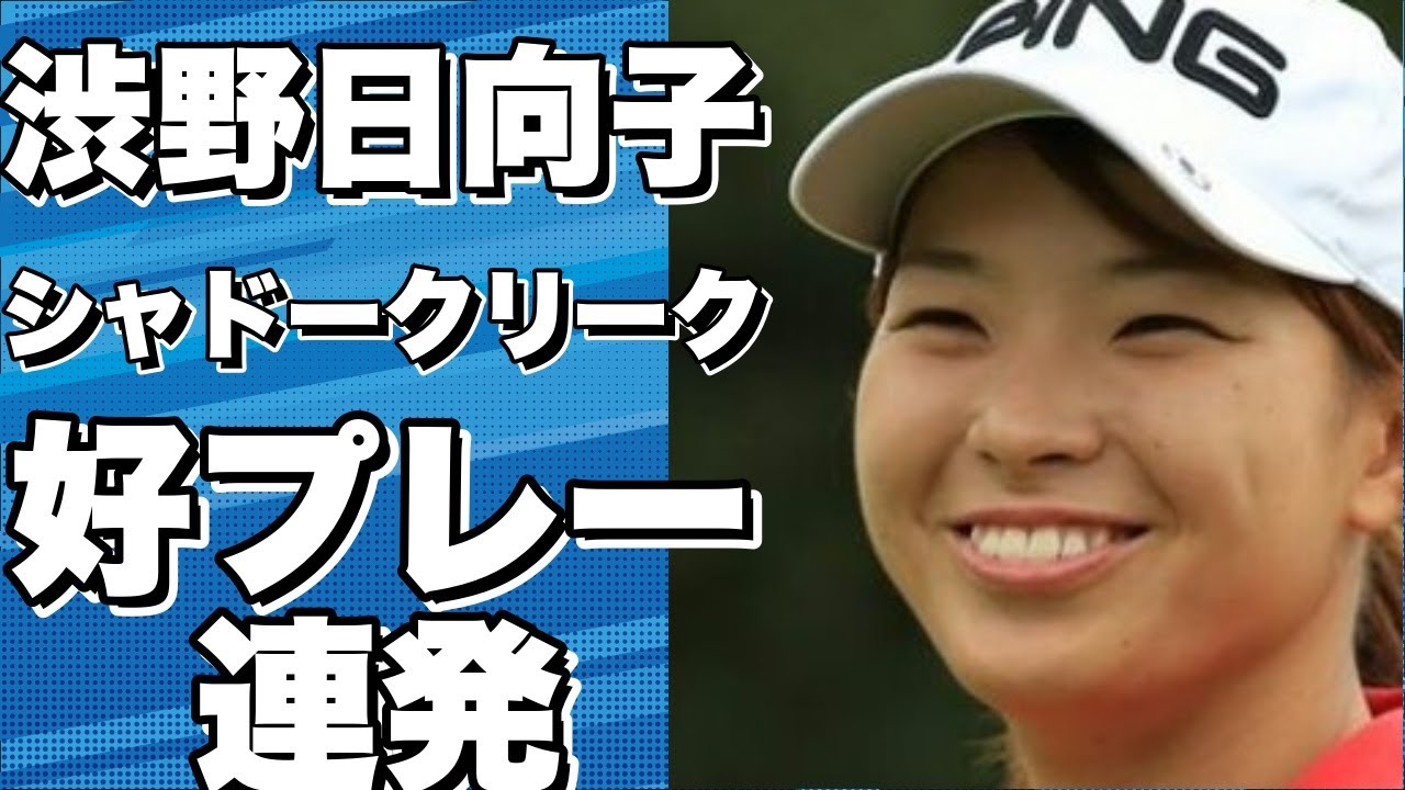 渋野日向子がシャドークリークGCでまさかの好プレー連発