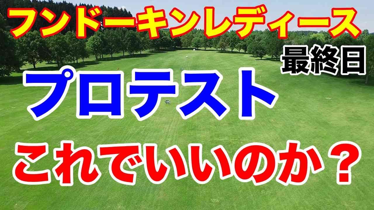 女子ゴルフ下部ツアー【ステップアップツアー第2戦】フンドーキンレディース最終日の結果