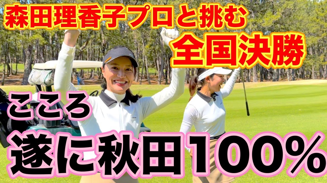 【試合】森田理香子本気出します👊勝利を手繰り寄せる1打1打を見て下さい