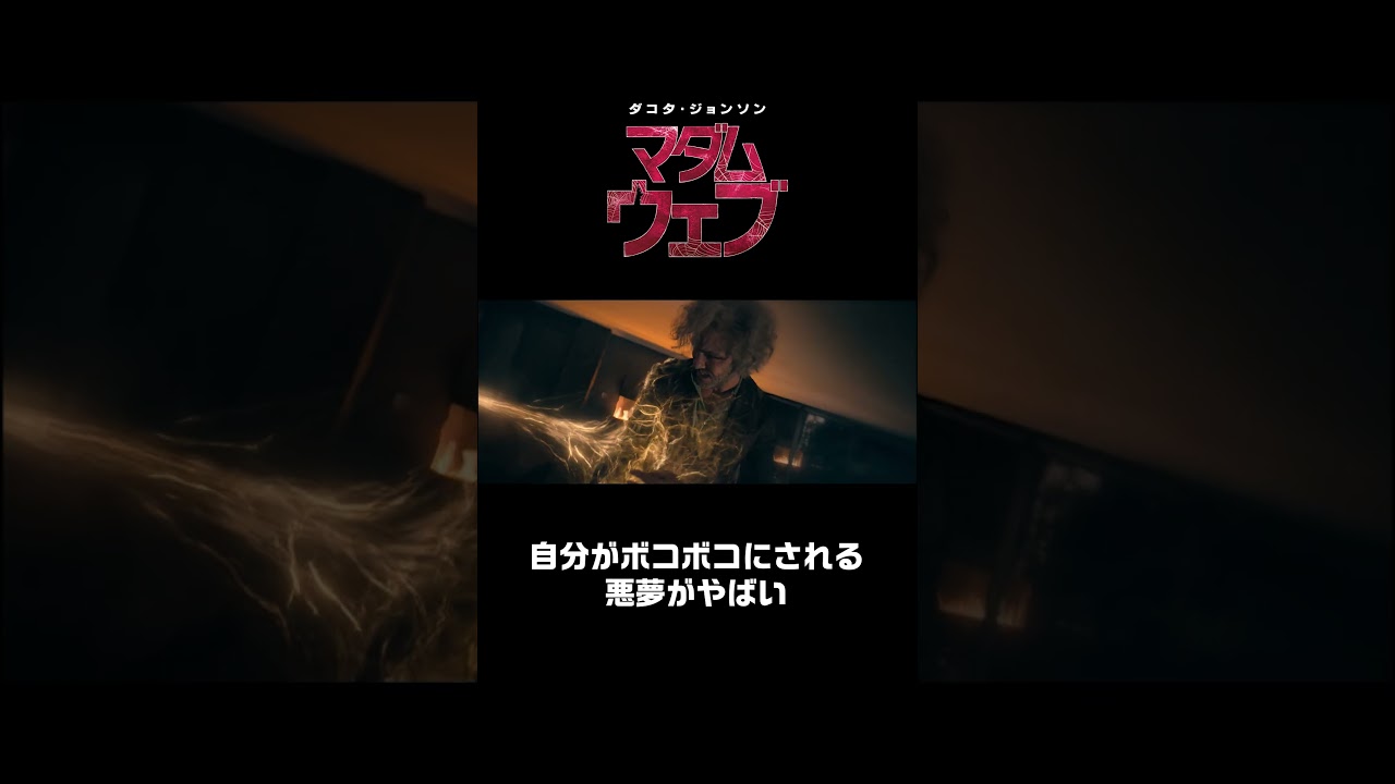 男をボコボコにするスパイダーウーマン！『マダム・ウェブ』 #Shorts