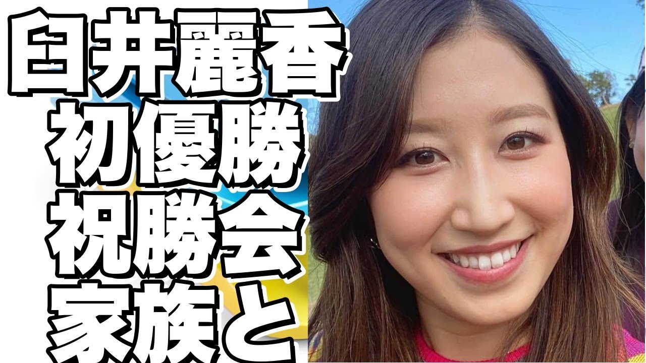 女子プロゴルファー臼井麗香、初優勝祝勝会を家族と