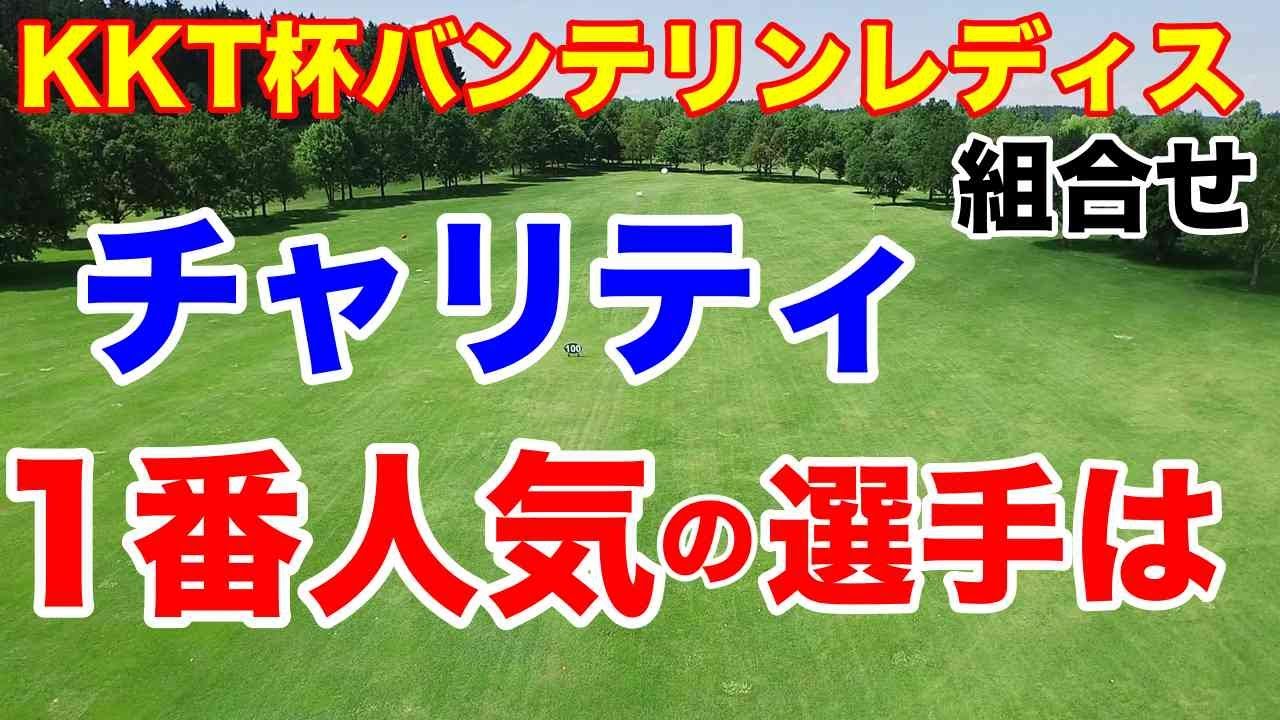 北海道出身３連勝なるか【女子ゴルフツアー第7戦】KKT杯バンテリンレディスオープン初日の組合せ
