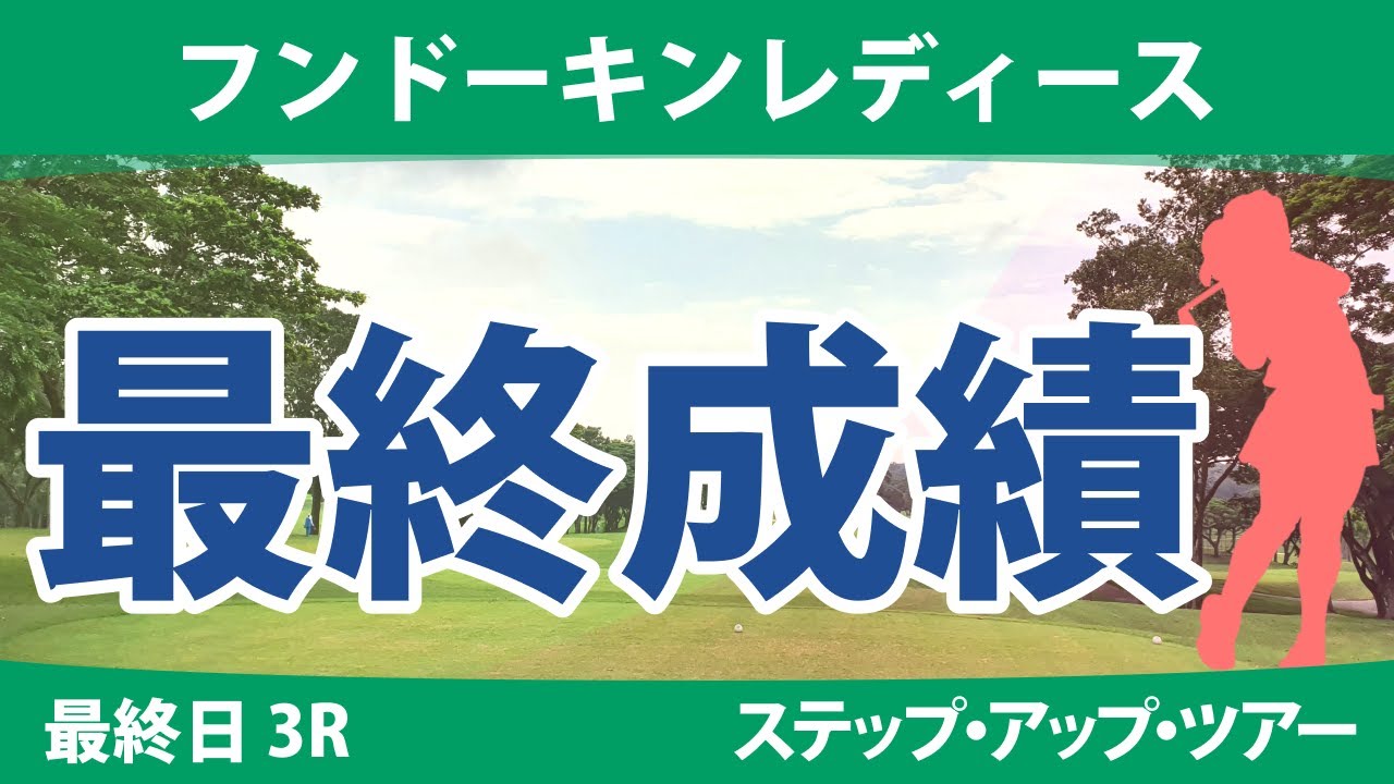 フンドーキンレディース 最終日 3R 福山恵梨 山下アミ 常文恵 菅楓華 木下彩 山田彩歩 本明夏 髙野愛姫 井上りこ 政田夢乃 安田彩乃 西畑萌香