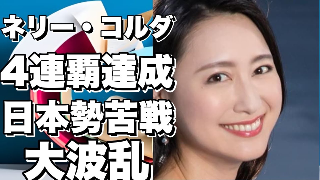 米国女子ツアー最新情報：ネリー・コルダが4連覇達成、日本勢は苦戦