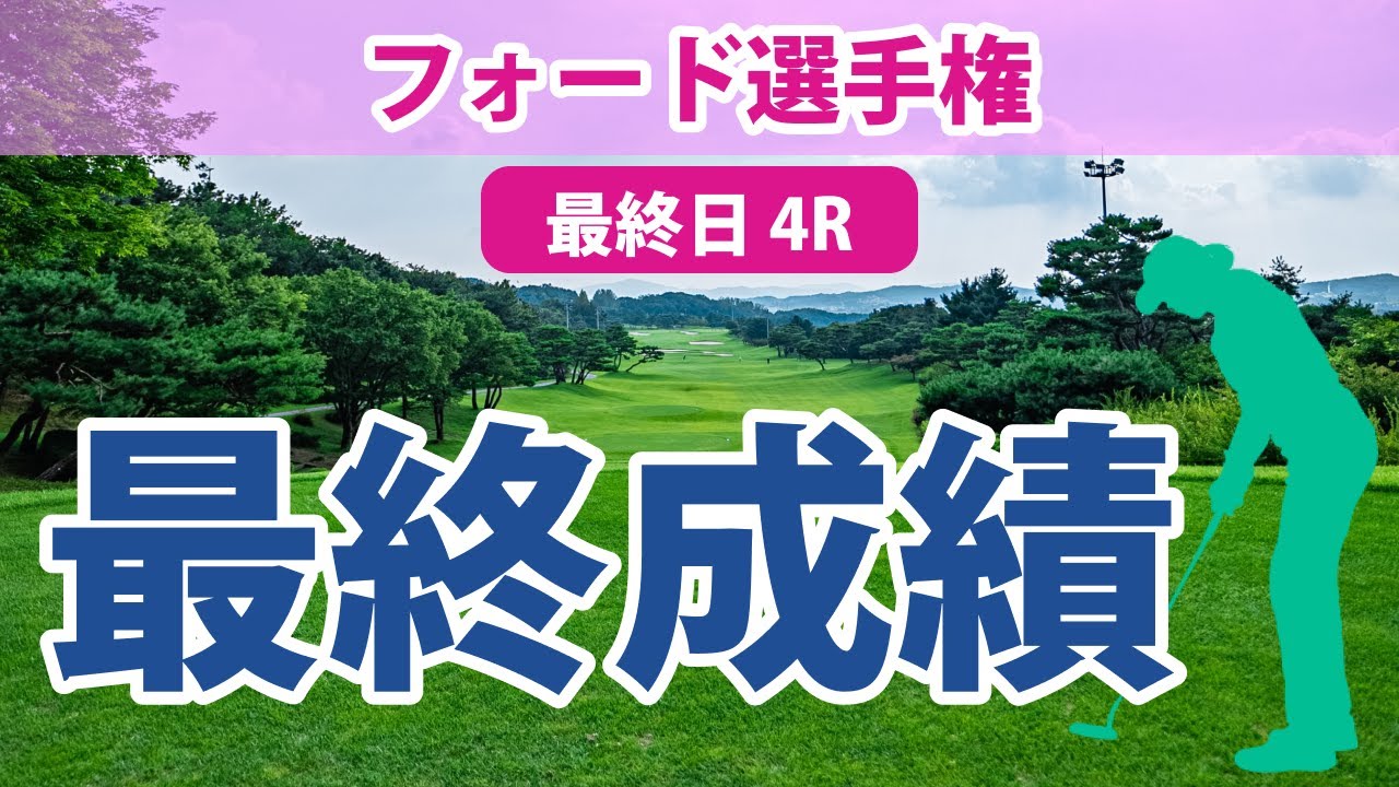 フォード選手権 最終日 4R 古江彩佳 笹生優花 畑岡奈紗 西村優菜 勝みなみ 吉田優利 西郷真央 渋野日向子 稲見萌寧